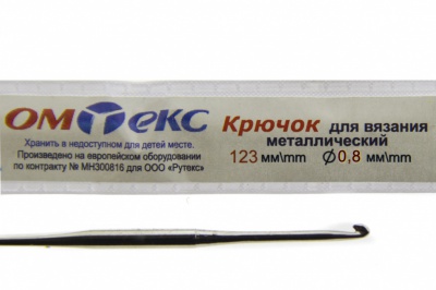 0333-6020-Крючок для вязания металл "ОмТекс", 10# (0,8 мм), L-123 мм - купить в Невинномысске. Цена: 17.28 руб.