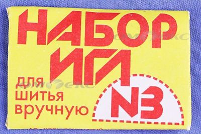 Набор игл для шитья №3(Россия) с28-275 - купить в Невинномысске. Цена: 73.25 руб.