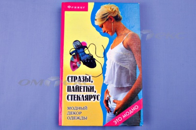 Книга "Стразы,пайетки,стеклярус:модный декор одеж" - купить в Невинномысске. Цена: 253.47 руб.