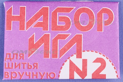 Набор игл для шитья №2(Россия) с27-275 - купить в Невинномысске. Цена: 65.35 руб.