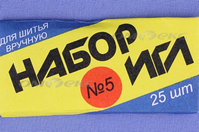 Набор игл для шитья №5(Россия) с30-275 - купить в Невинномысске. Цена: 58.35 руб.