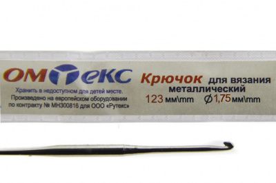 0333-6004-Крючок для вязания металл "ОмТекс", 0# (1,75 мм), L-123 мм - купить в Невинномысске. Цена: 17.28 руб.